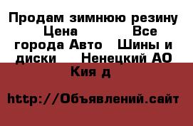 Продам зимнюю резину. › Цена ­ 9 500 - Все города Авто » Шины и диски   . Ненецкий АО,Кия д.